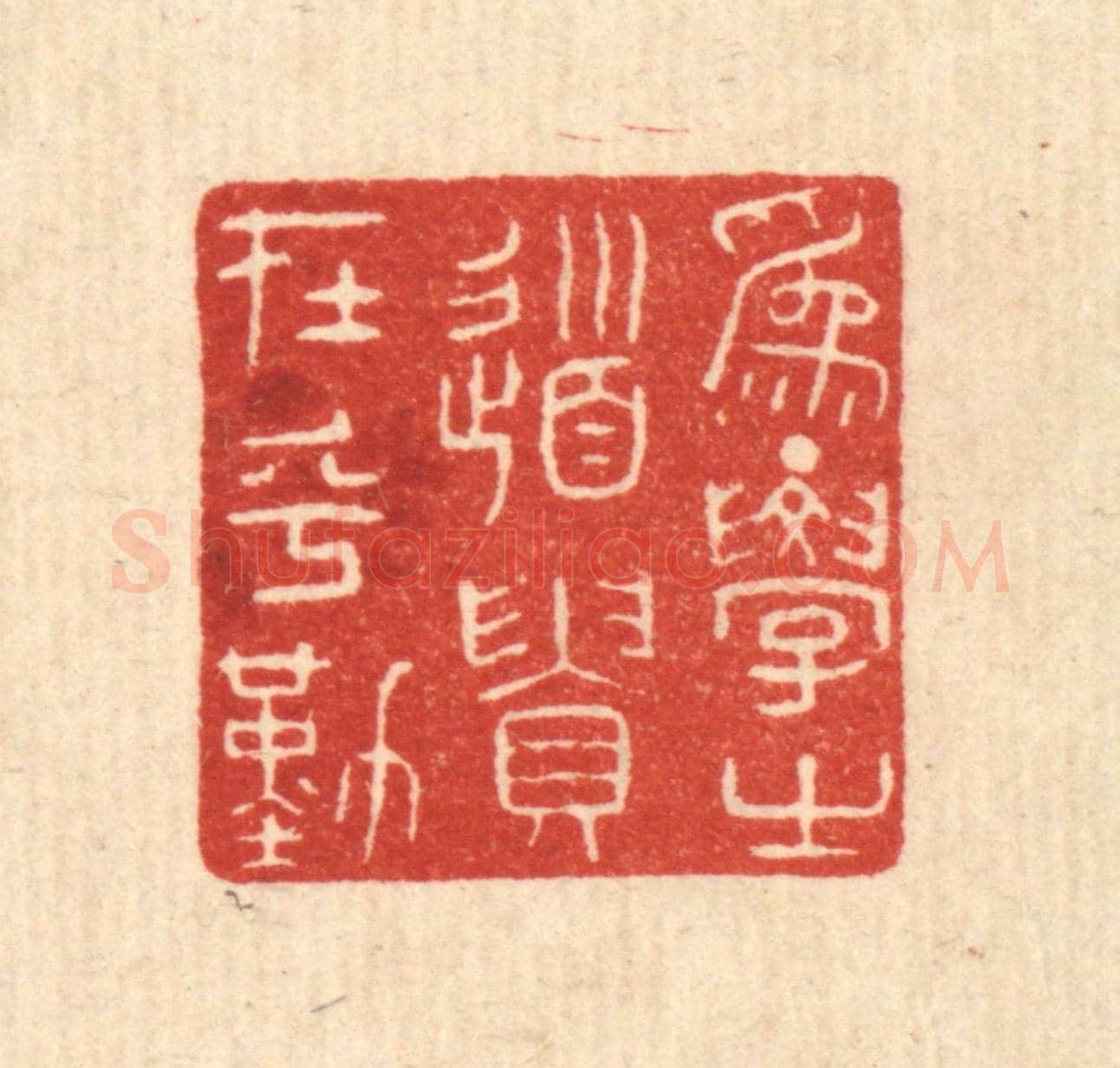 清 陈浩《爲學之道,貴在乎勤》篆刻印章作品