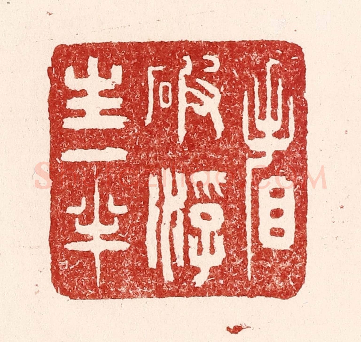 清 吴苍雷《看破浮生一半》篆刻印章作品