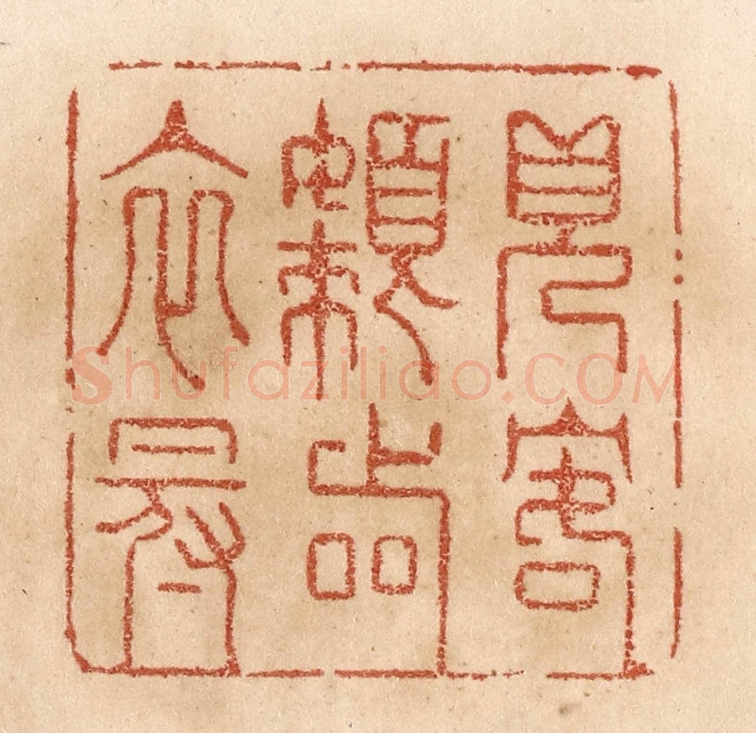 清 贾永《見客懶著衣冠》篆刻印章作品