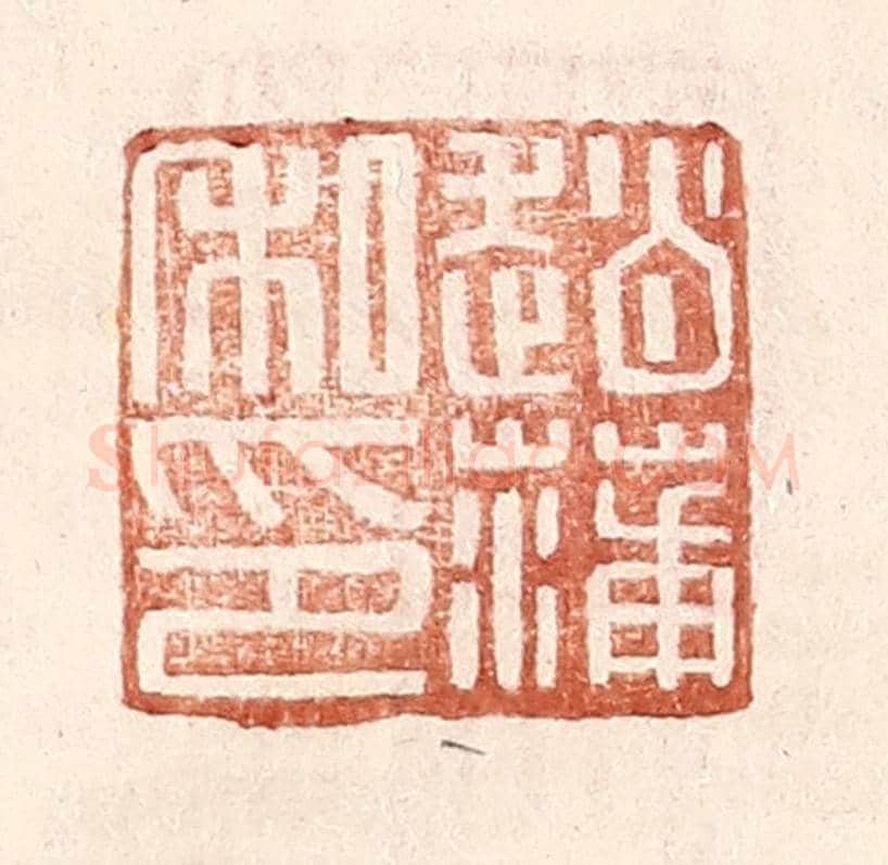 明 王常《趙蒲私印》篆刻印章作品