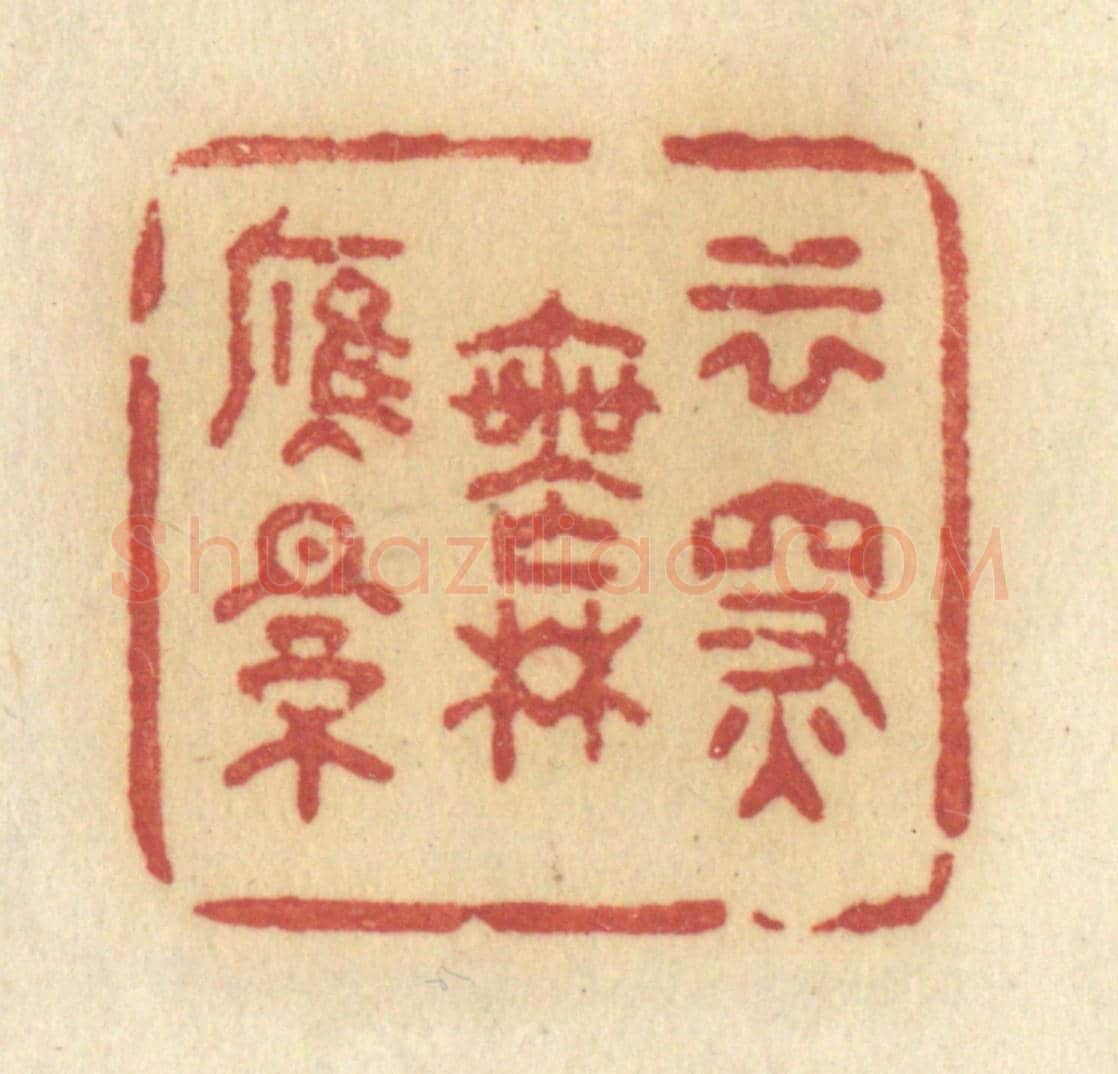 清 许容《雲深無雁影》篆刻印章作品
