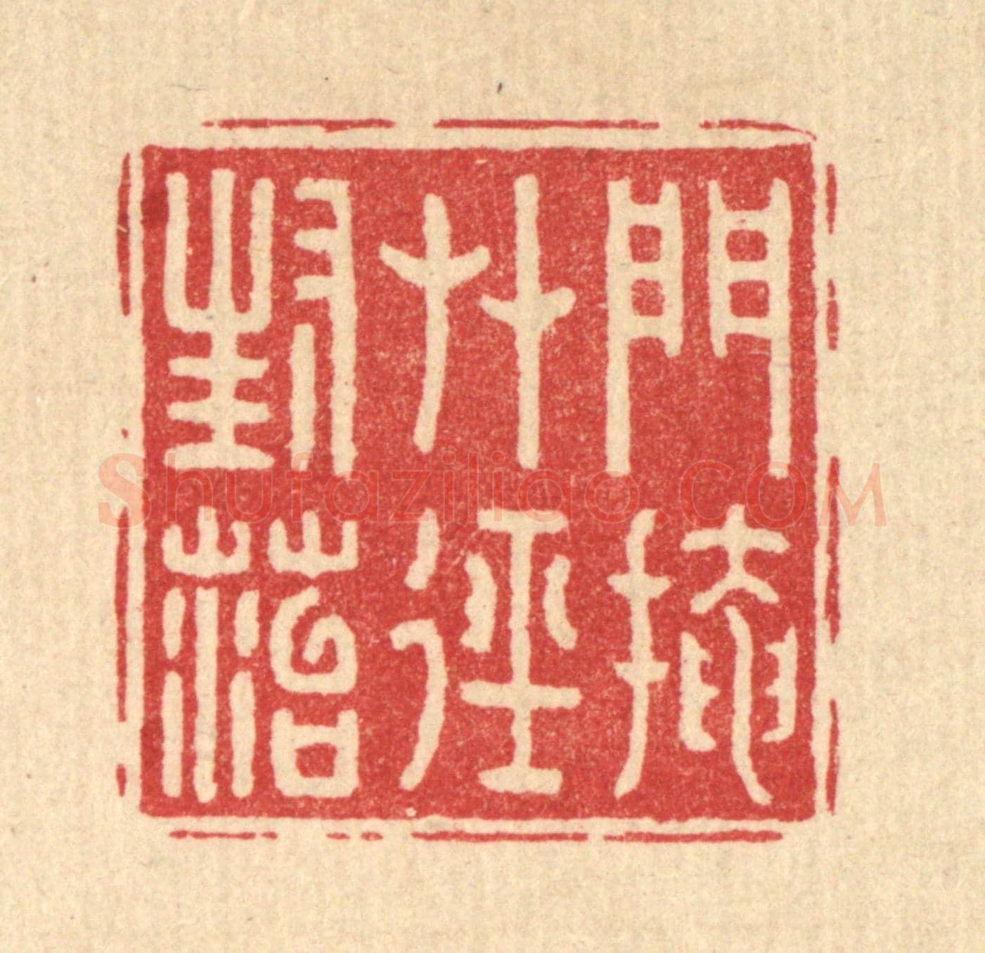 清 汪芬《門掩草逕封苔》篆刻印章作品