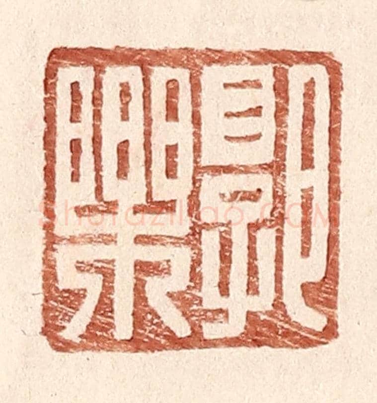 明 王常《郭樂》篆刻印章作品