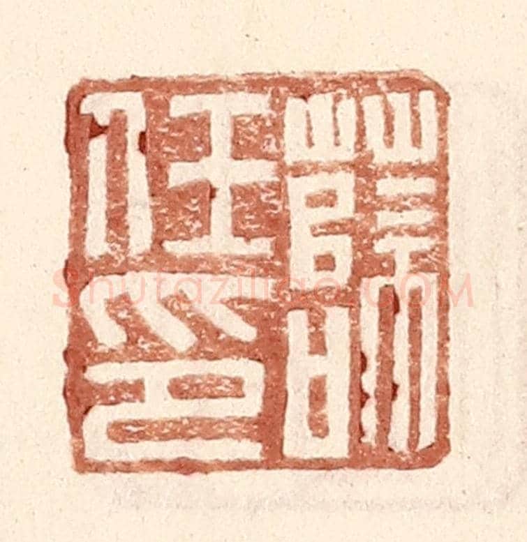 明 王常《薛任印》篆刻印章作品