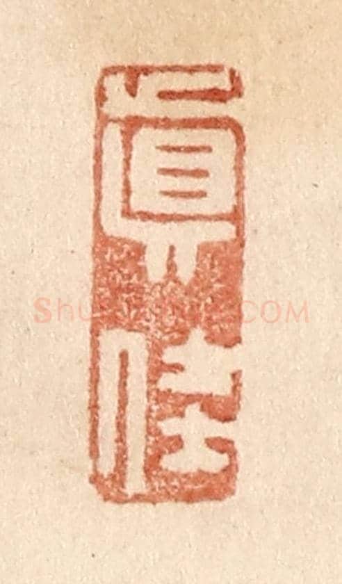 清 贾永《真佳》篆刻印章作品