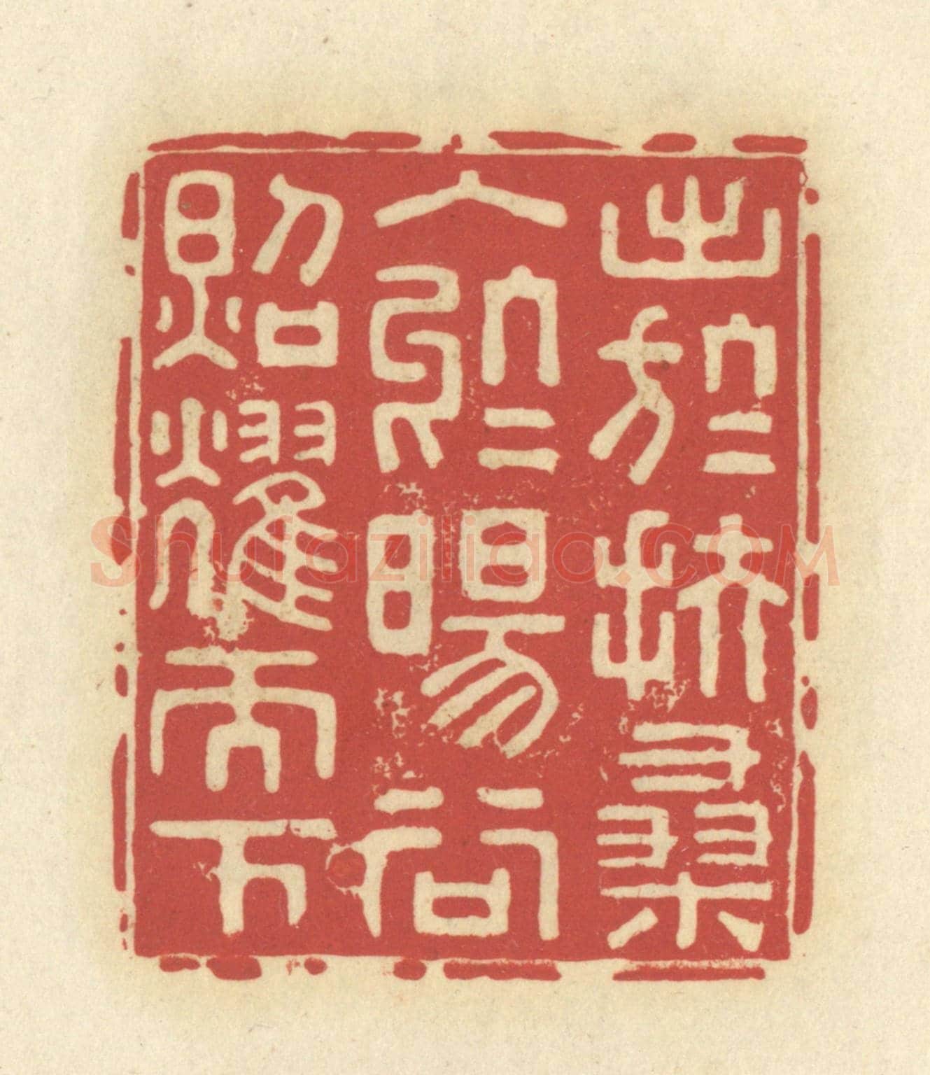 清 谢昌大《出於扶桑,入於暘谷,照耀天下》篆刻印章作品