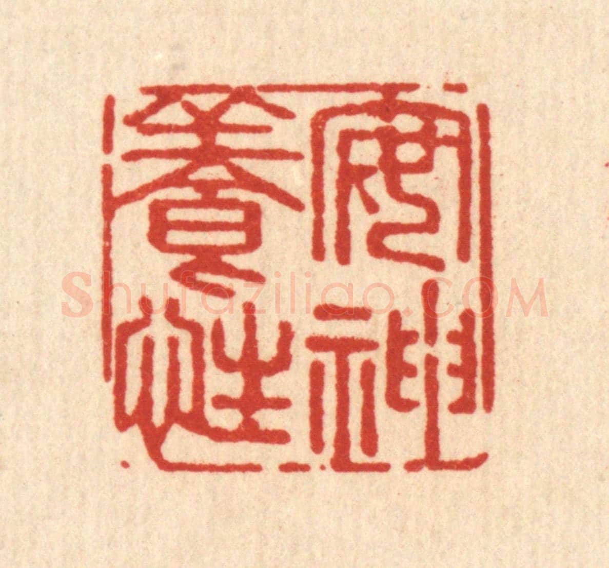 清 强行健《安神養性》篆刻印章作品