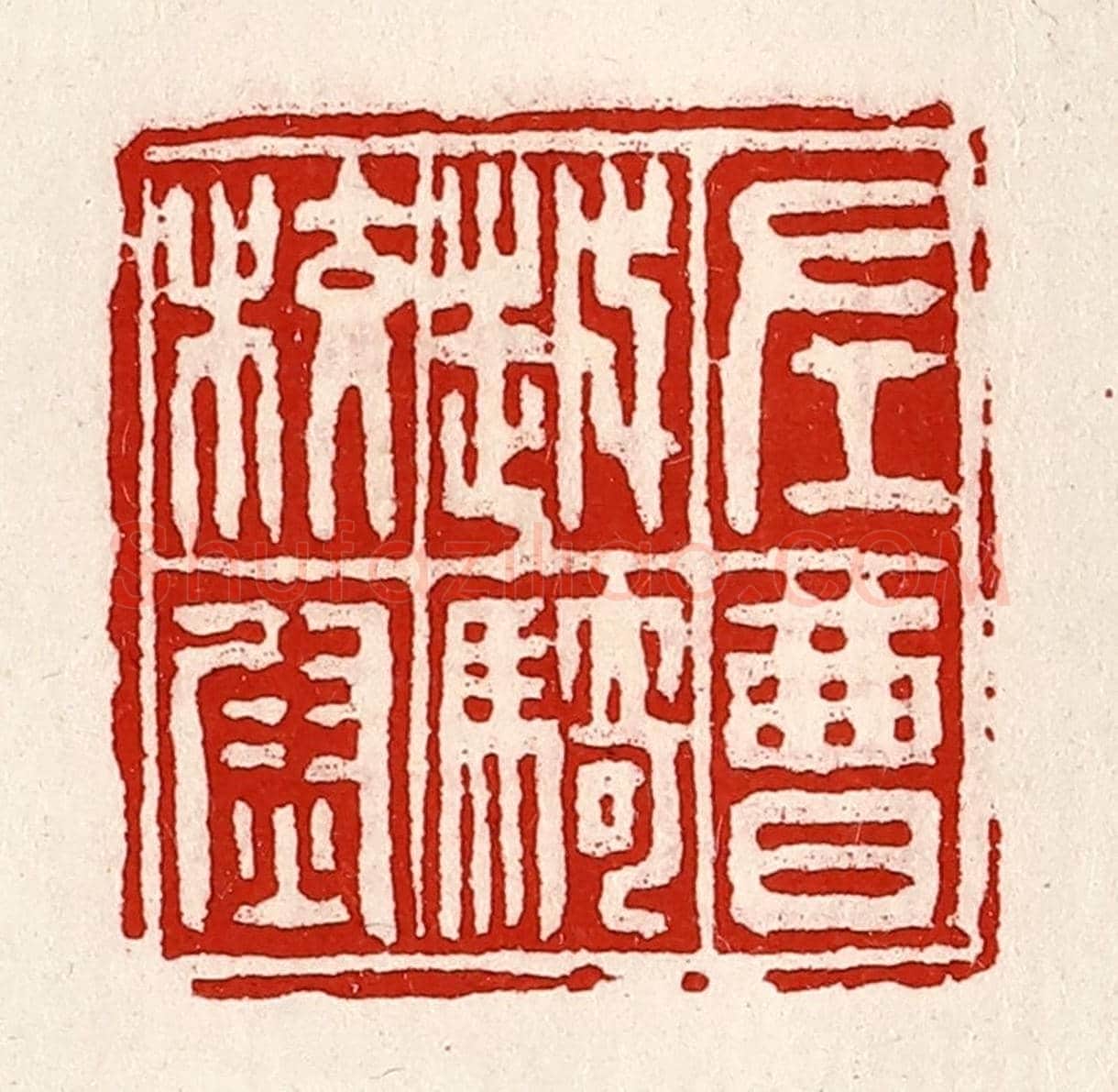 清 徐坚《左曹越騎校尉》篆刻印章作品