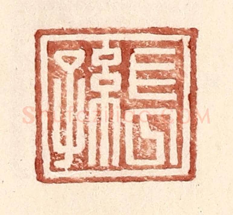 明 王常《長孫》篆刻印章作品