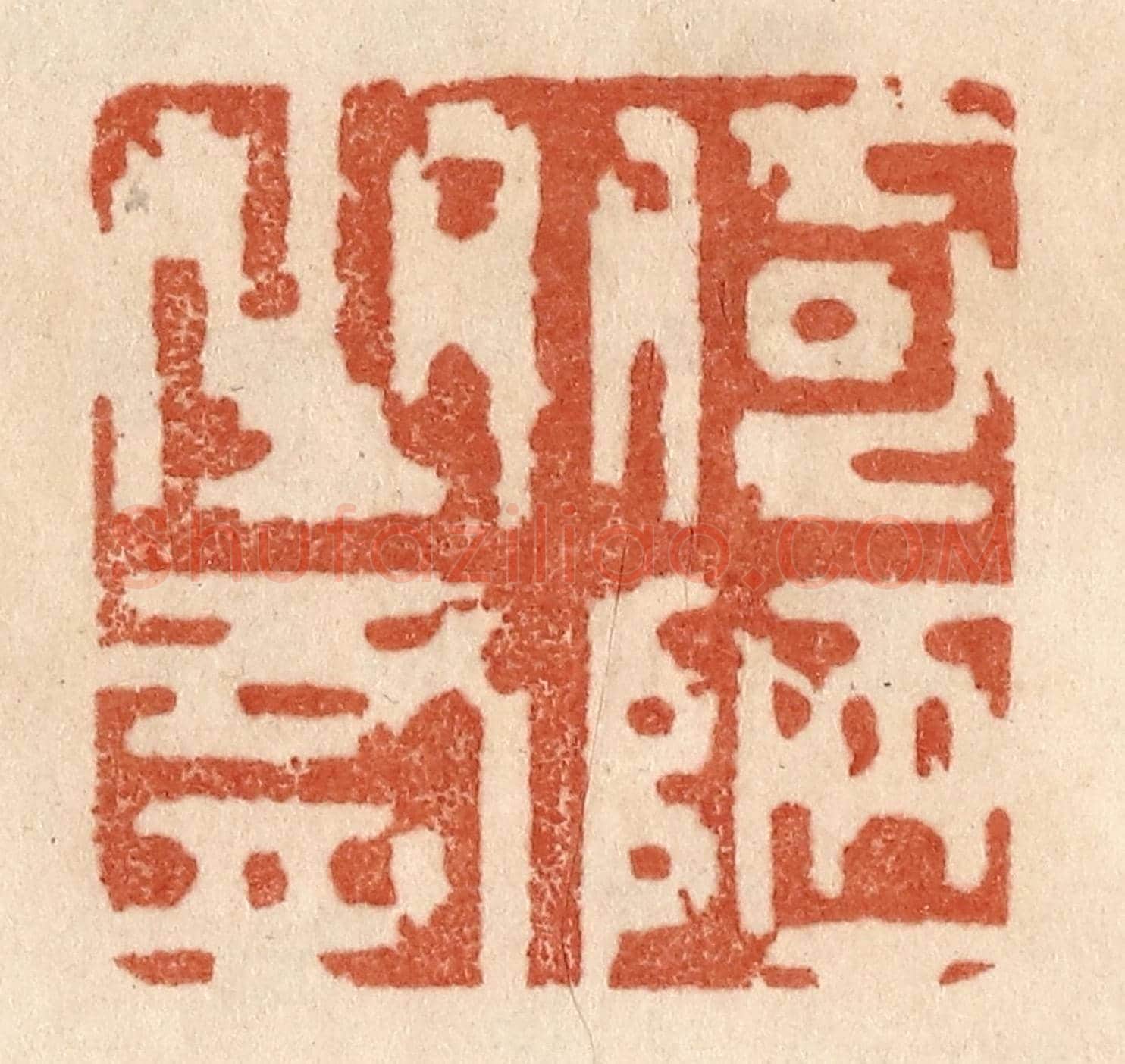 清 贾永《何陋之有》篆刻印章作品
