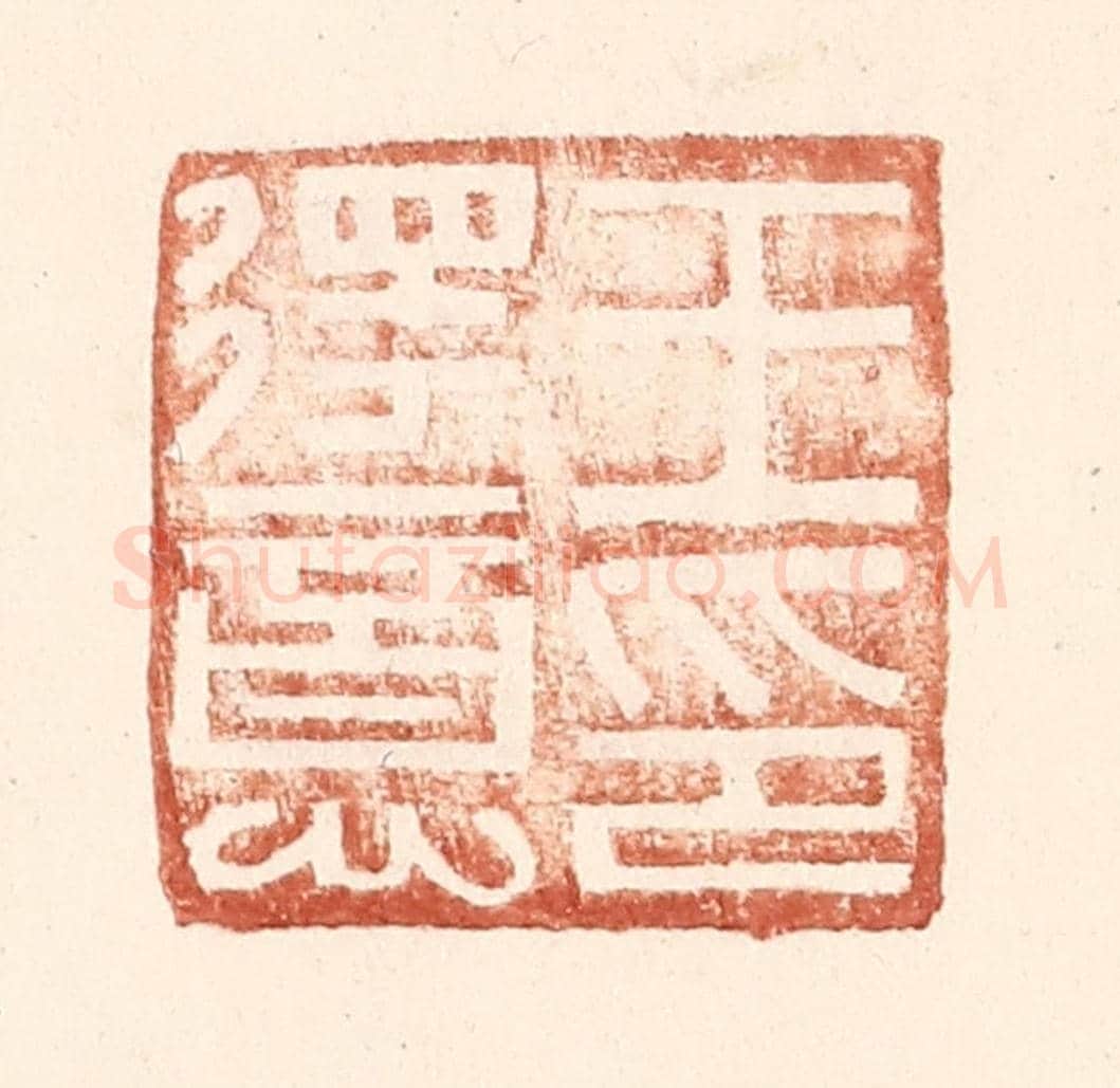 明 王常《王得意印》篆刻印章作品