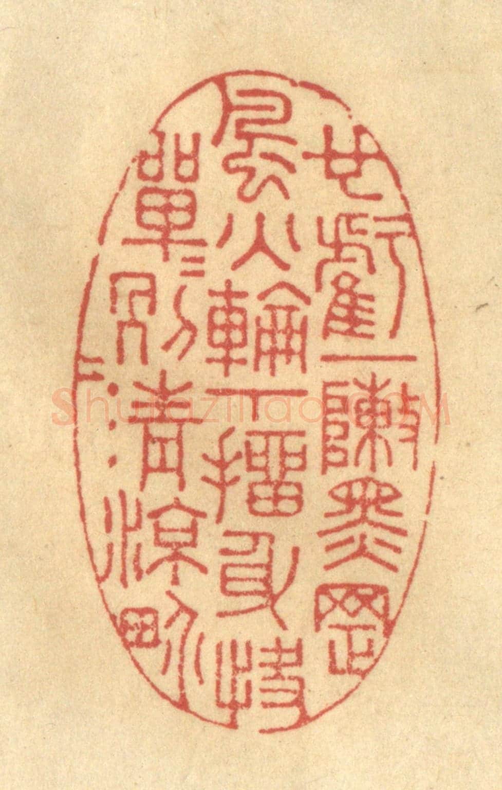 清 陈渭《也虧一陣黑罡,風火輪下,抽身快,單單另另清涼界。》篆刻印章作品