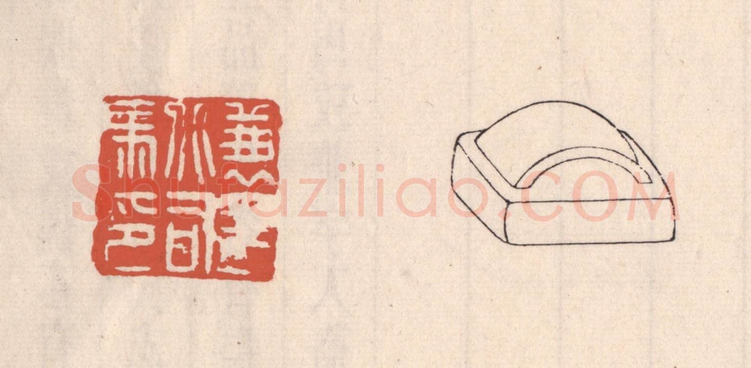 清 吴云《兼平北司馬》篆刻印章作品