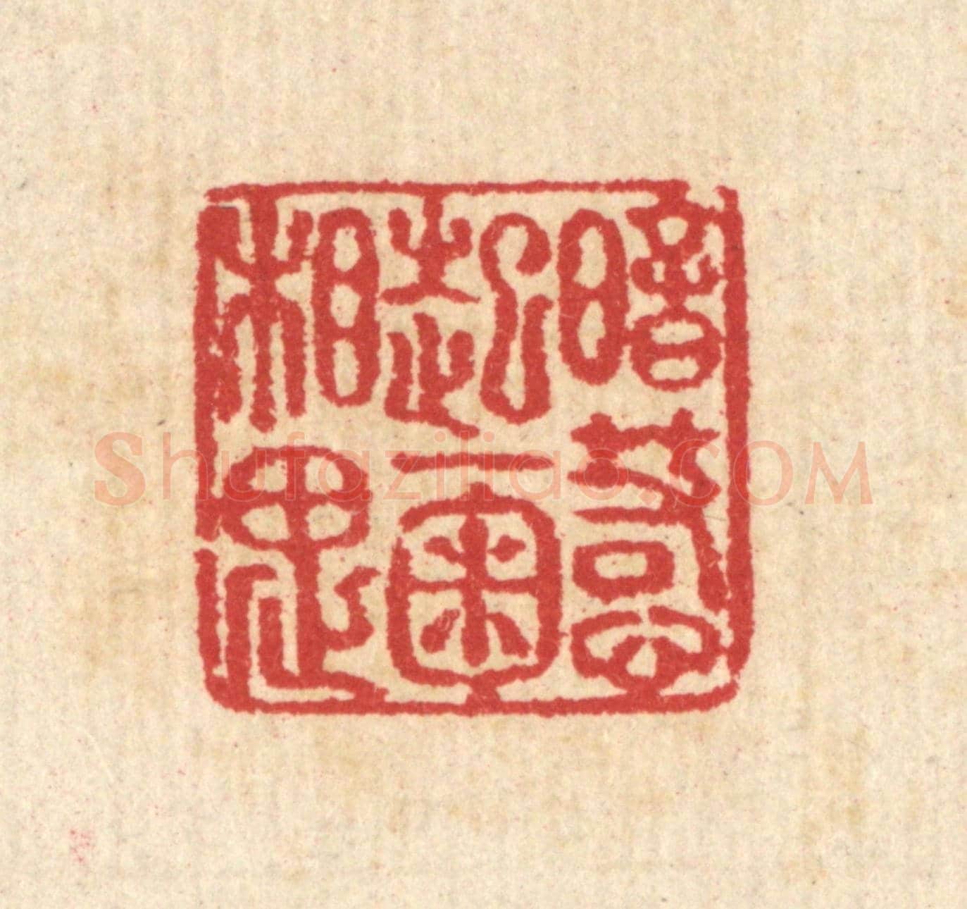 清 汪启淑《暗惹起一掬相思》篆刻印章作品