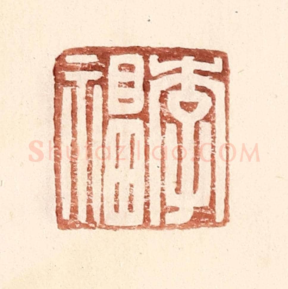 明 王常《李福》篆刻印章作品