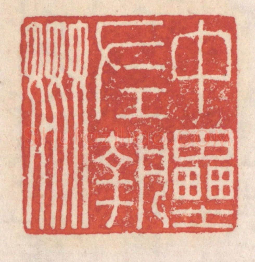 清 吴云《中壘左執姦》篆刻印章作品