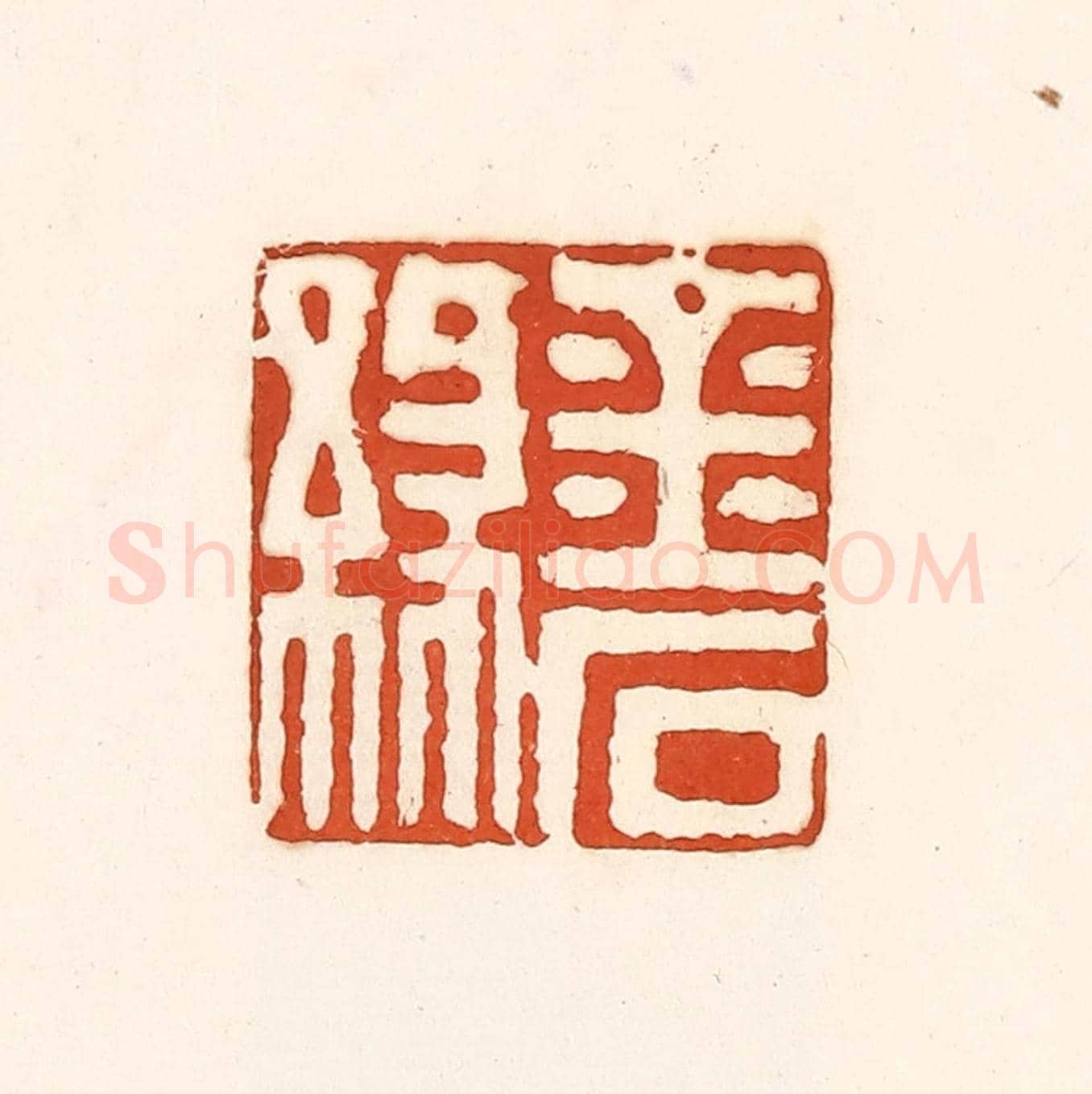 清 孙思敬《金石緣》篆刻印章作品