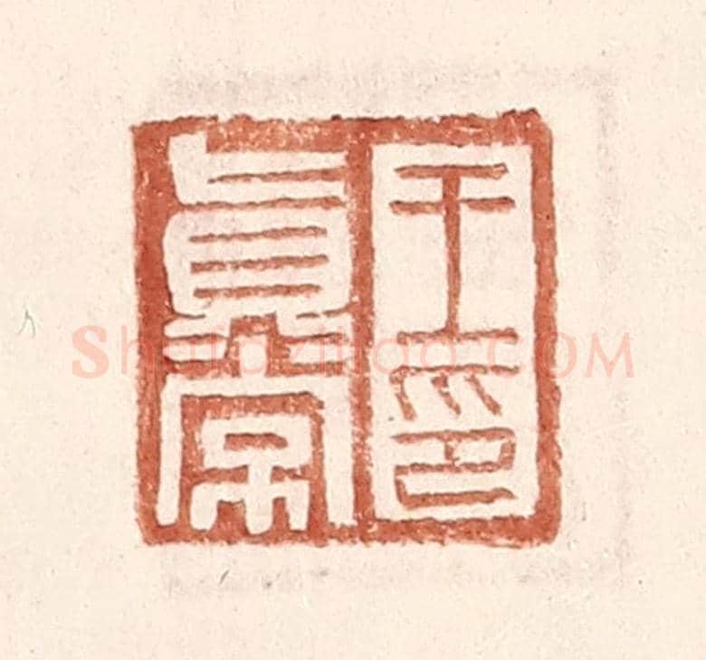 明 王常《王真常印》篆刻印章作品