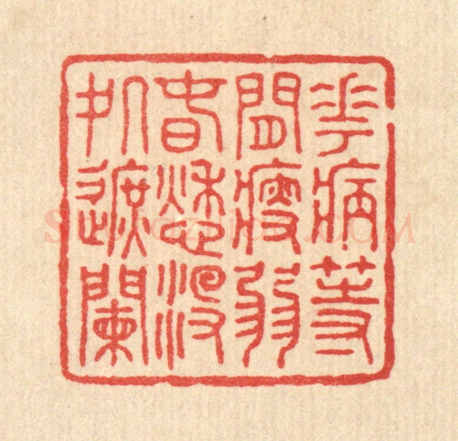 清 徐僖《花病等閒瘦弱,春愁沒處遮闌》篆刻印章作品