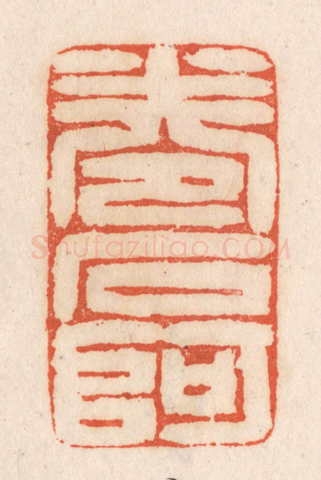 清 张定《卷石阿》篆刻印章作品