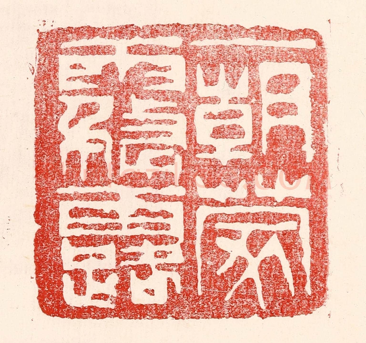 民國 王王孙《一朝蒙霧露》篆刻印章作品