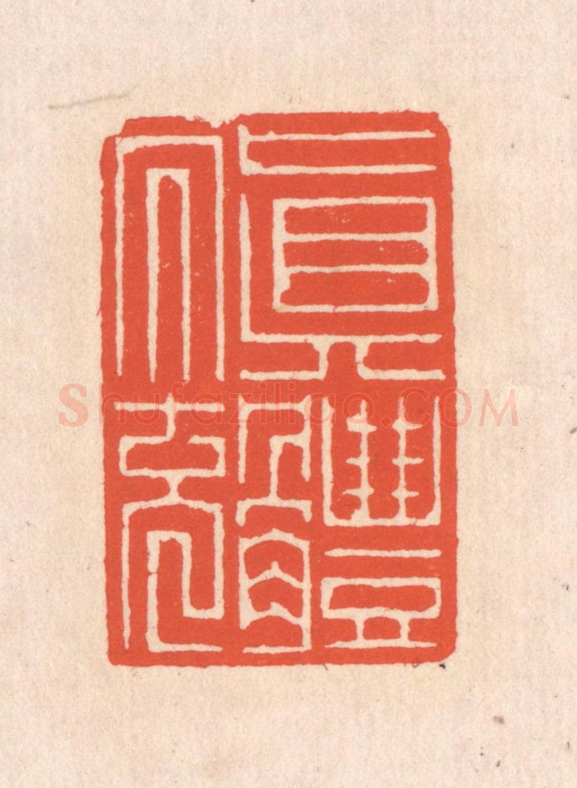 清 翁寿庾《真體內充》篆刻印章作品