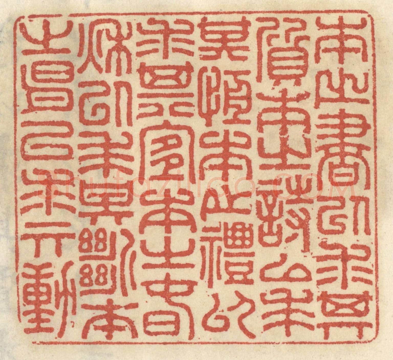 清 王睿章《本之書以求其質，本之詩以求其恒，本之禮以求其宜，本之春秋以求其斷，本之易以求其動。》篆刻印章作品