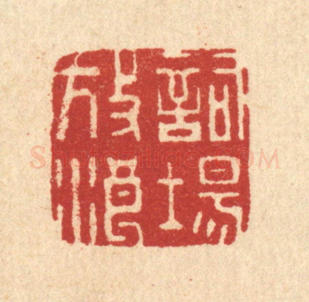 清 周整《詞場放浪》篆刻印章作品