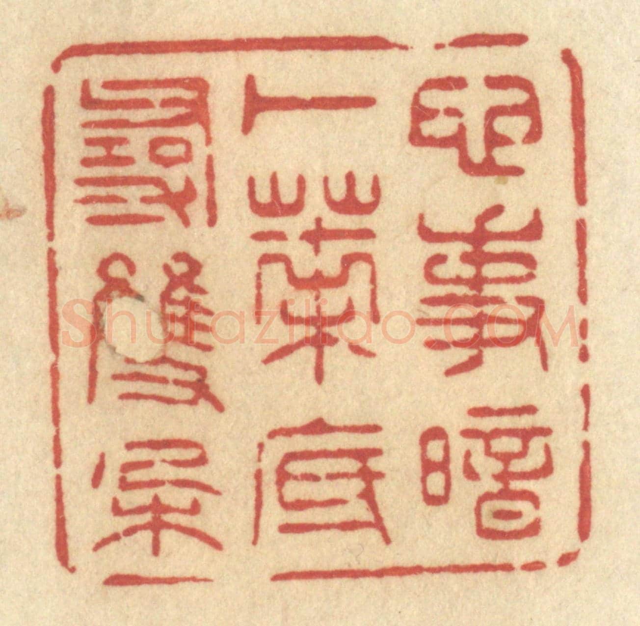 清 许容《心事暗卜,葉底尋雙朶》篆刻印章作品