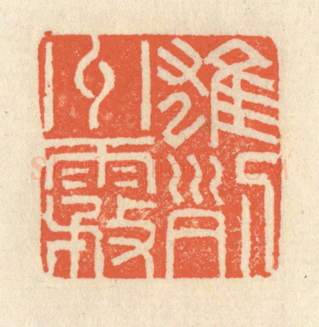 清 祝尧龄《雄州霧列》篆刻印章作品