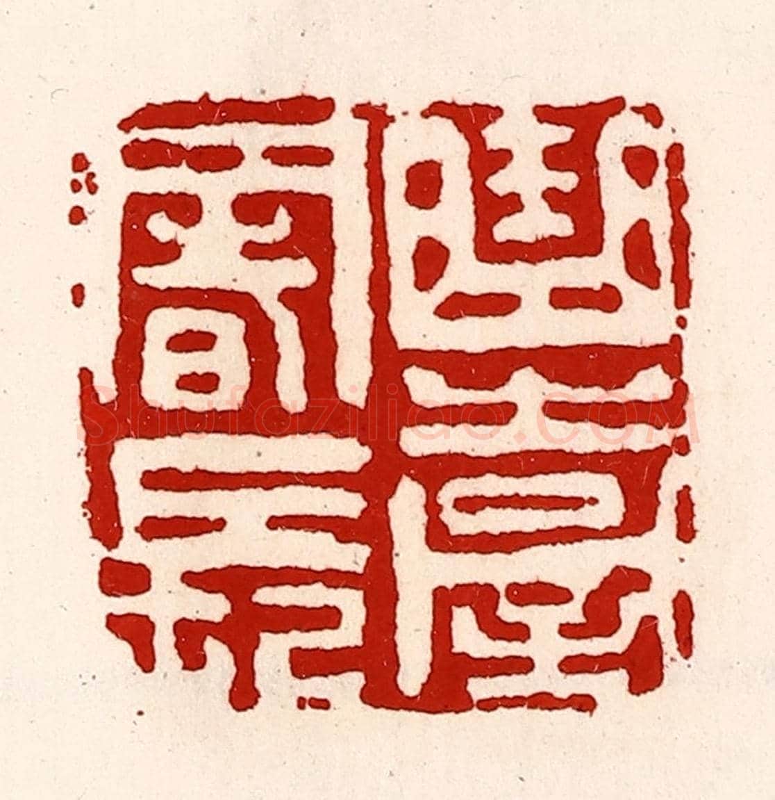 清 徐坚《曲臺署長》篆刻印章作品