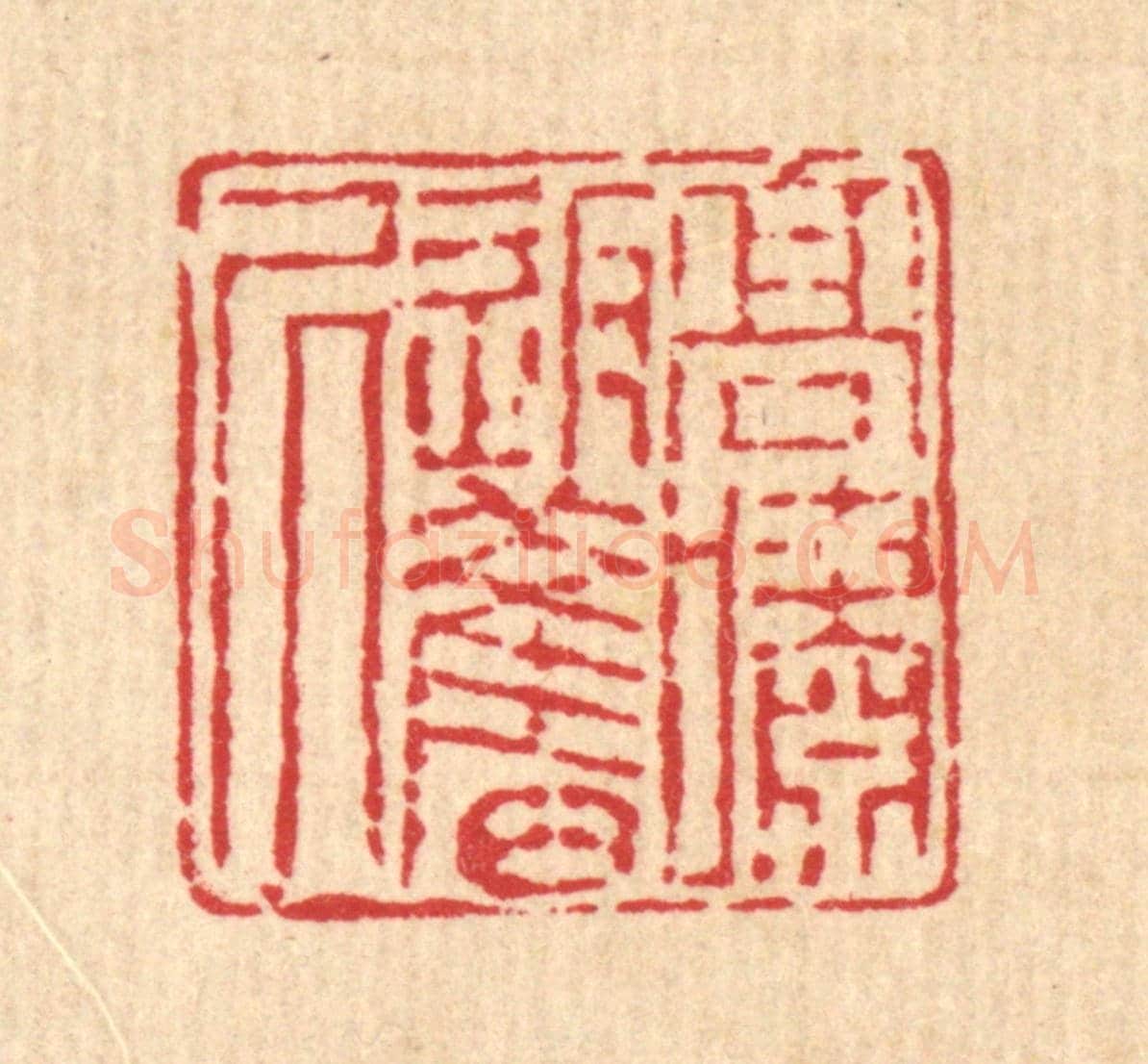 清 潘恭寿《高嘯返舊居》篆刻印章作品