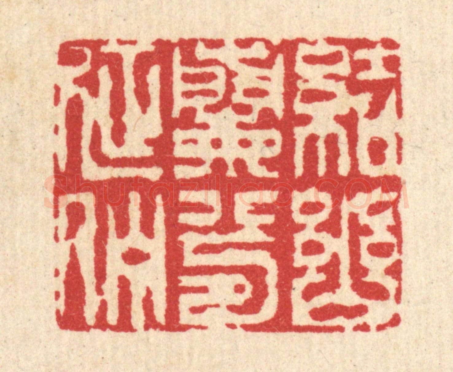 清 汪启淑《結幽蘭兮延佇》篆刻印章作品