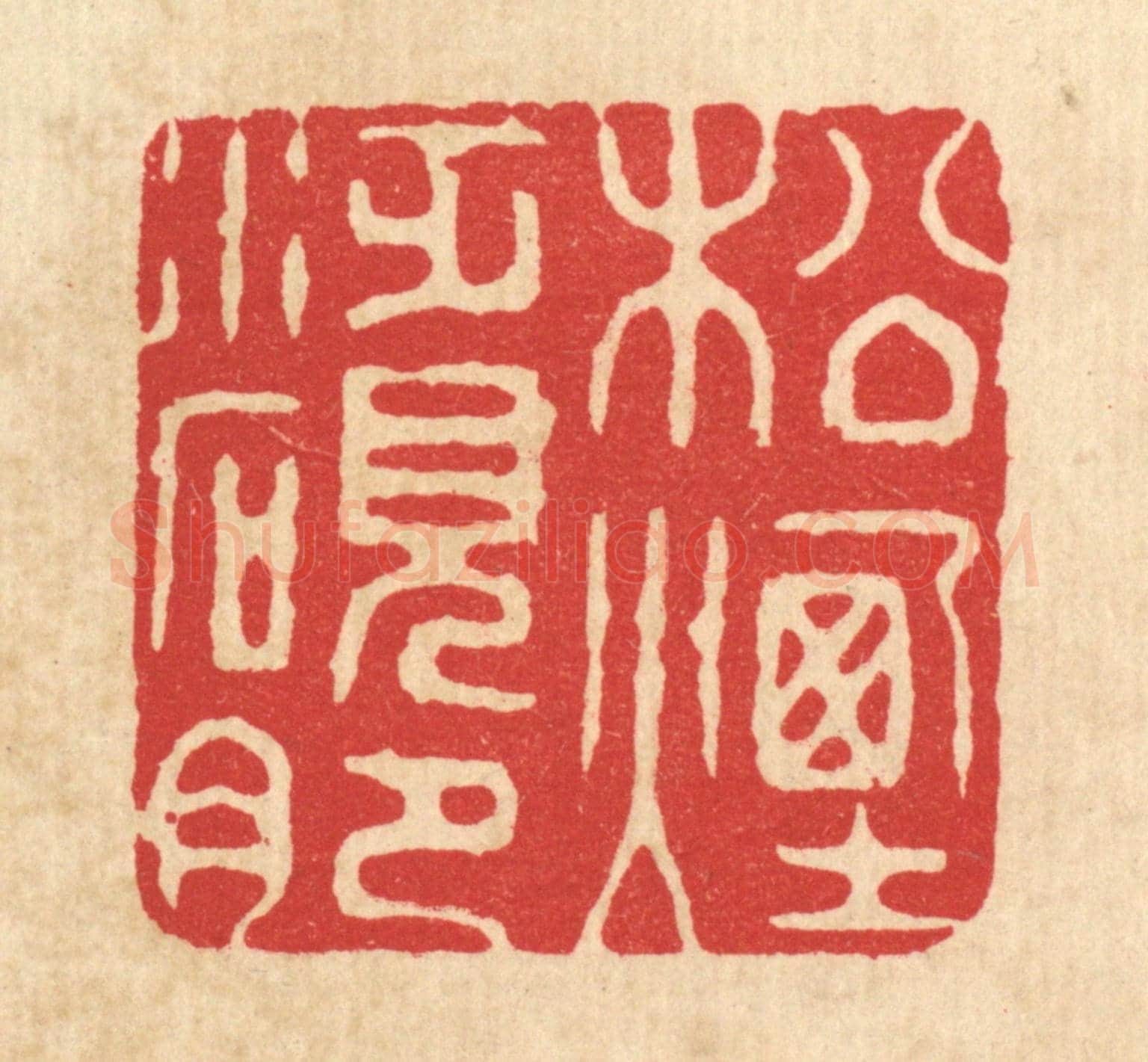 清 喻起鋕《松煙泛硯肥》篆刻印章作品