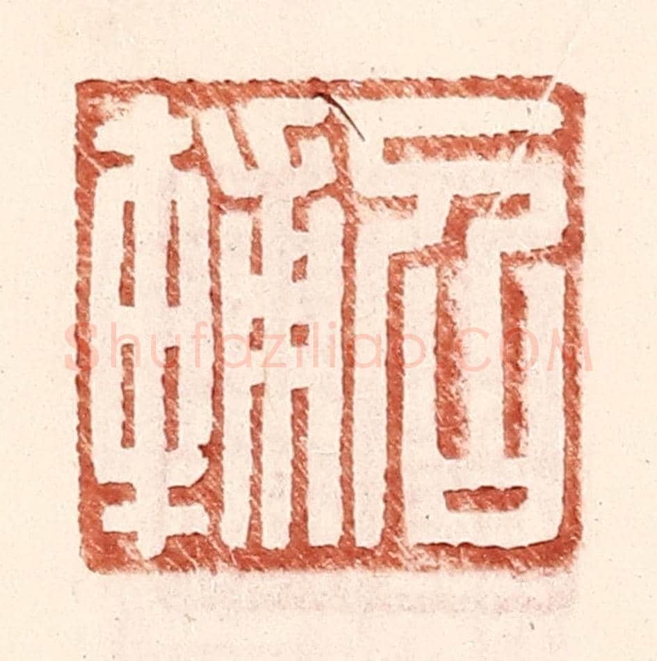 明 王常《召輔》篆刻印章作品
