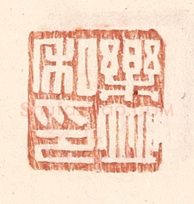 明 王常《樂並私印》篆刻印章作品