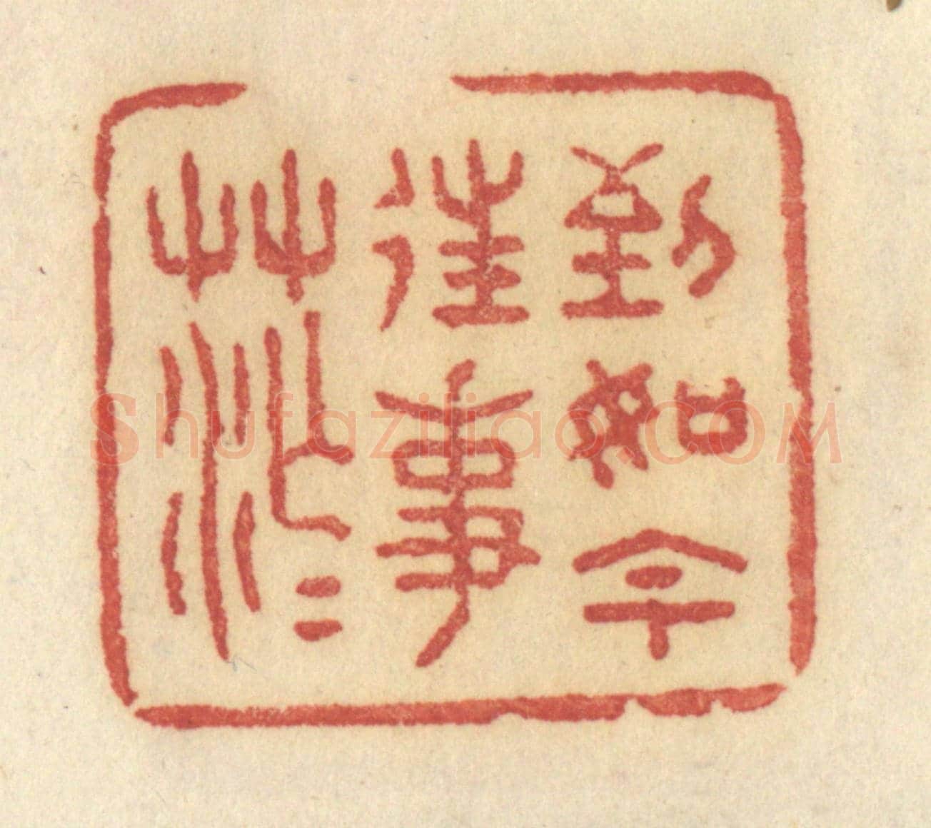 清 许容《到如今往事茫茫》篆刻印章作品