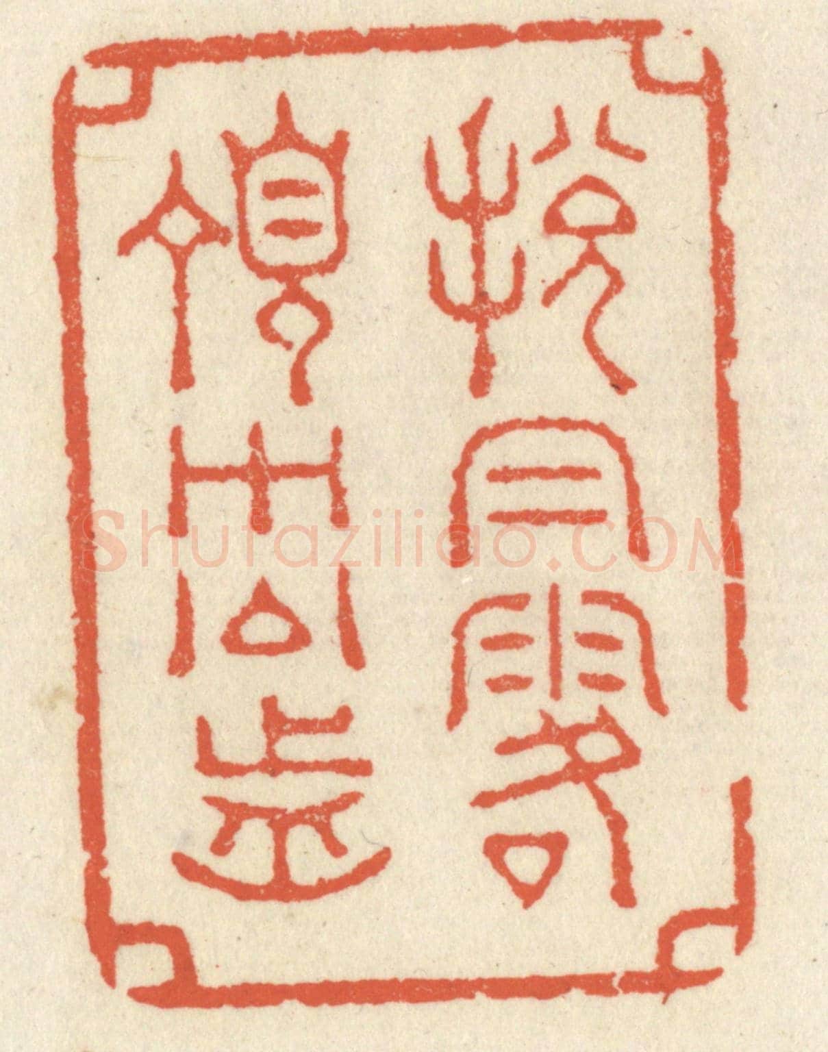 清 祝尧龄《脫帽露頂王公前》篆刻印章作品