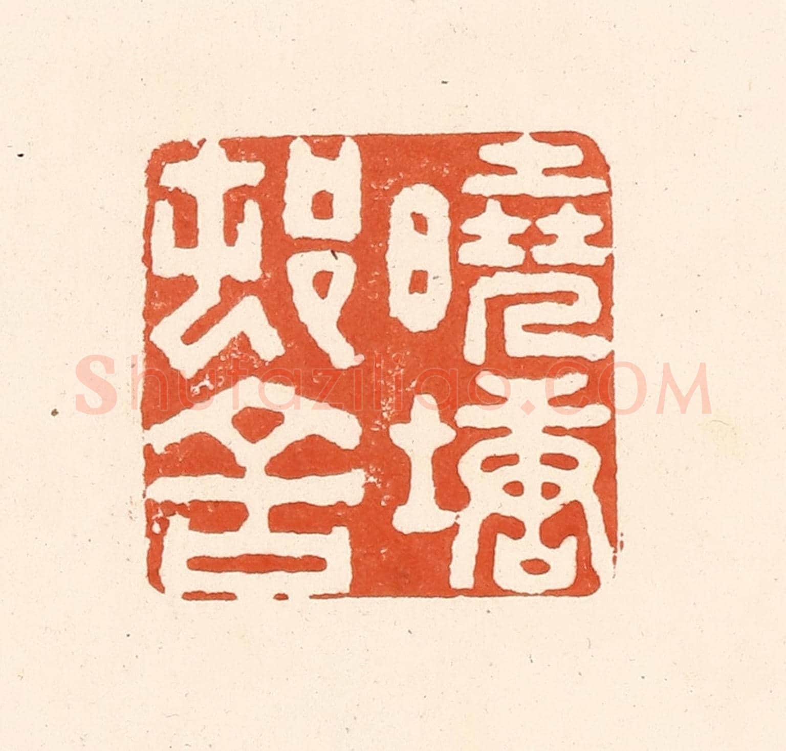 清 王俊《曉塘邨舍》篆刻印章作品