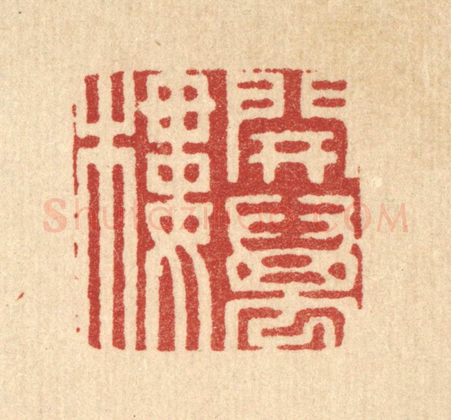 清 周芬《開萬樓》篆刻印章作品