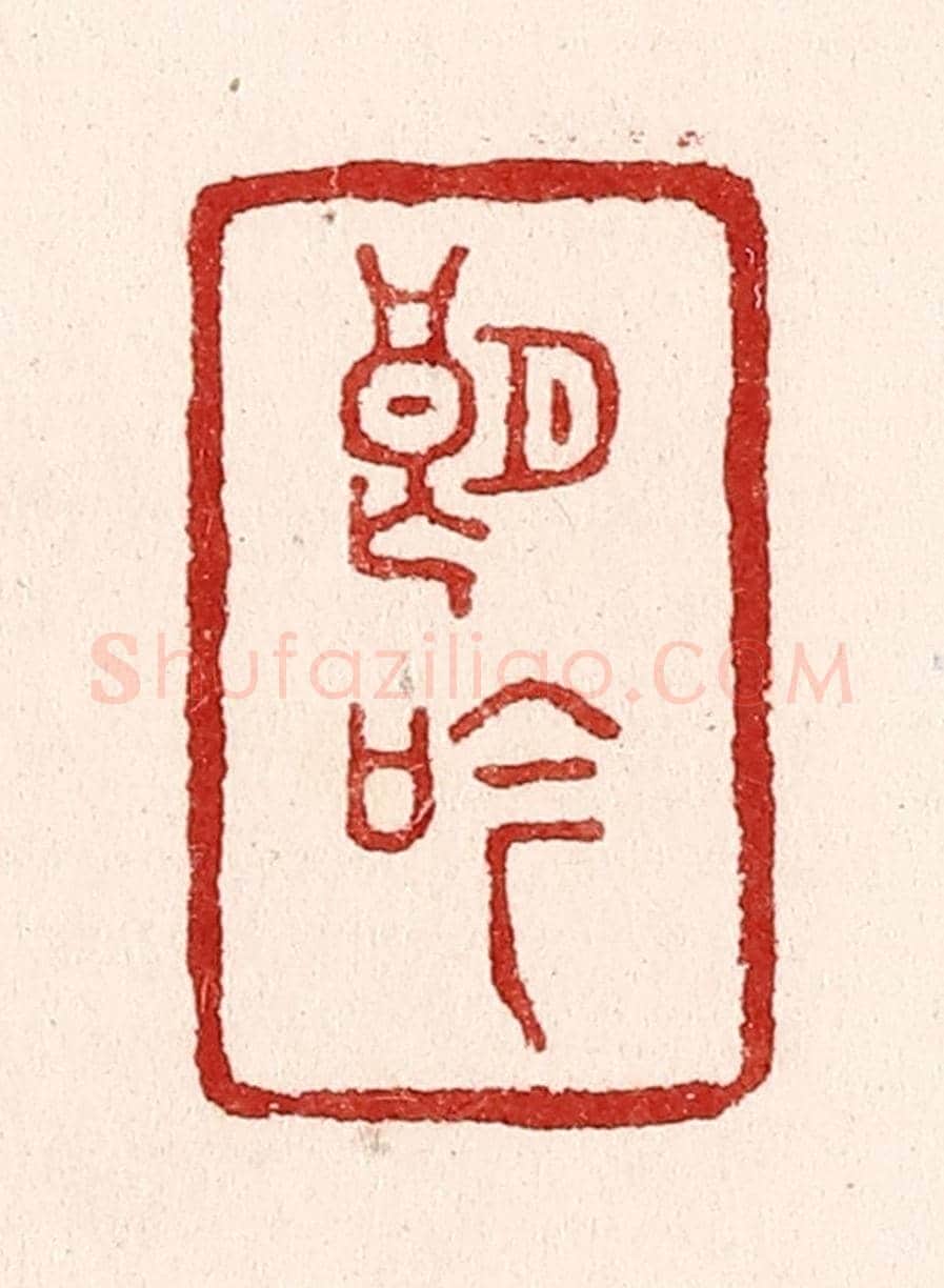 清 吴苍雷《朗吟》篆刻印章作品