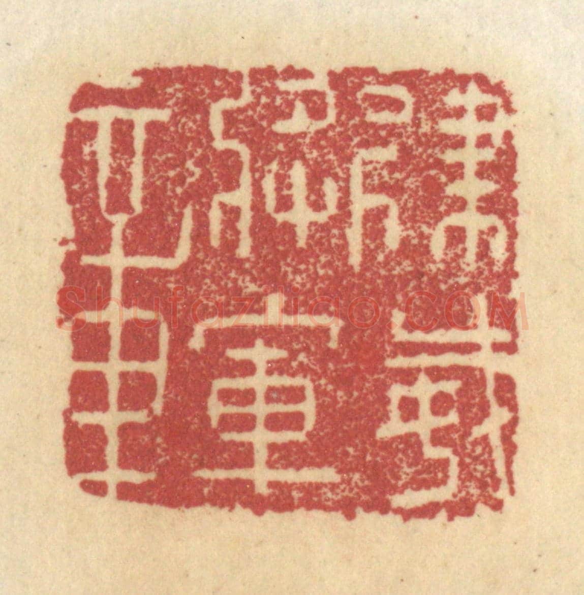 清 杜世柏《建威將軍章》篆刻印章作品