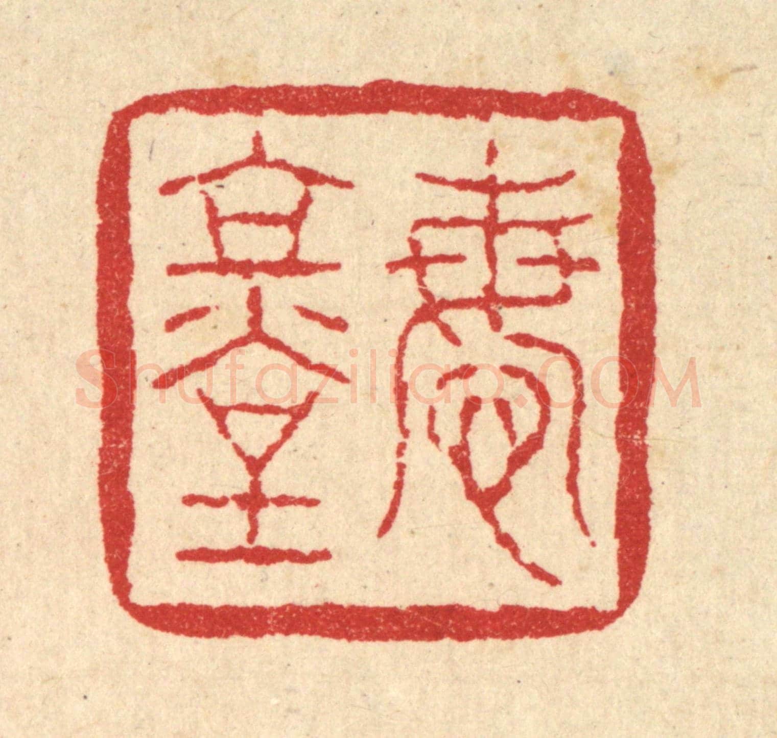 清 刘雯《悔堂》篆刻印章作品