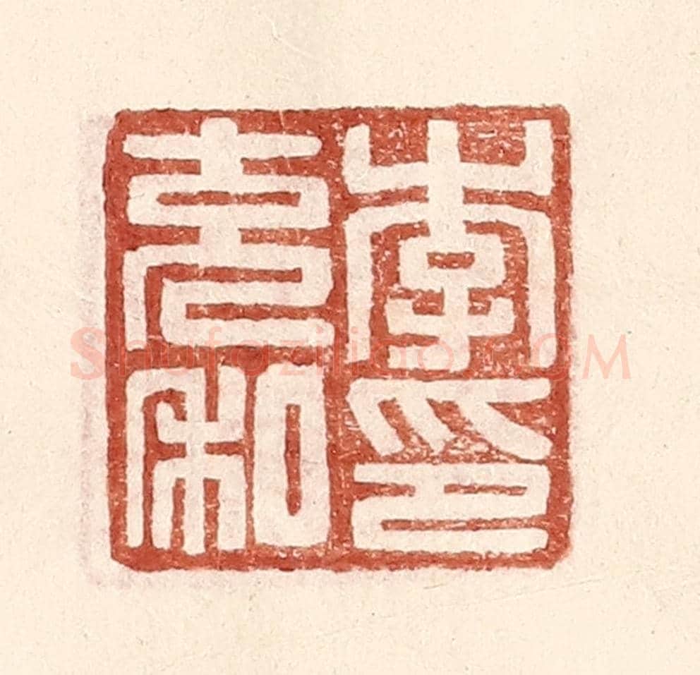 明 王常《李充私印》篆刻印章作品