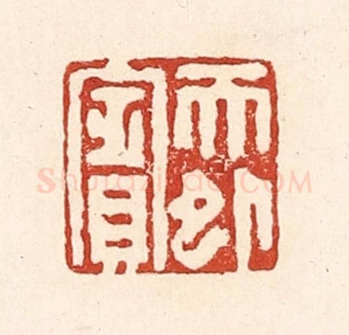 清 陆廷槐《天外賔》篆刻印章作品