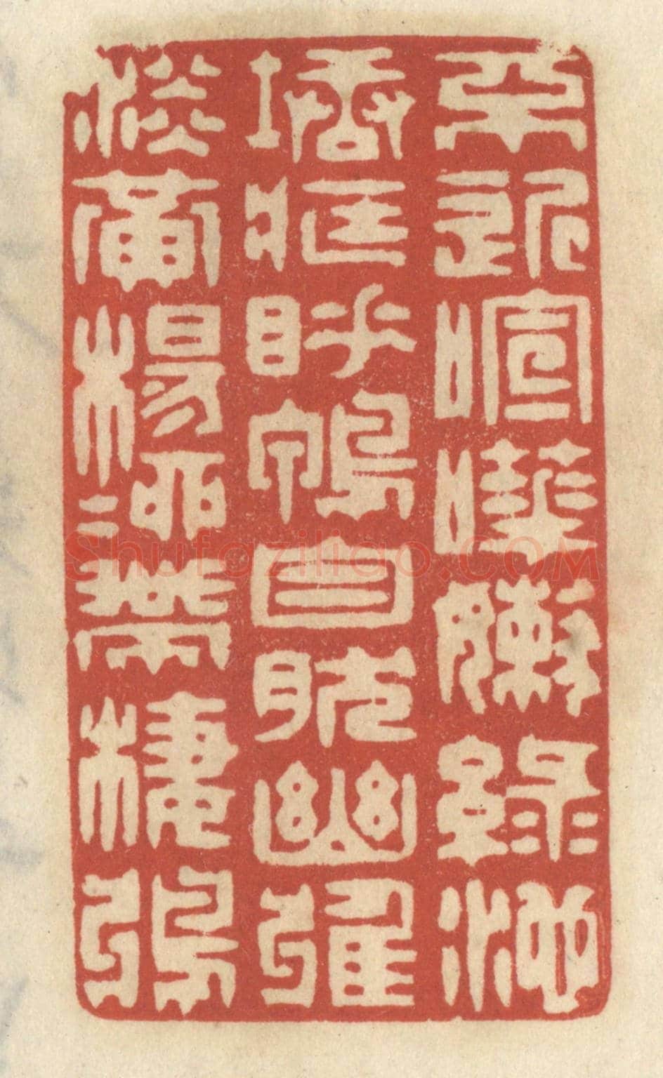清 王睿章《不近喧譁，嫩綠池塘藏睡鴨；自然幽雅，淡黃楊柳帶棲鴉。》篆刻印章作品