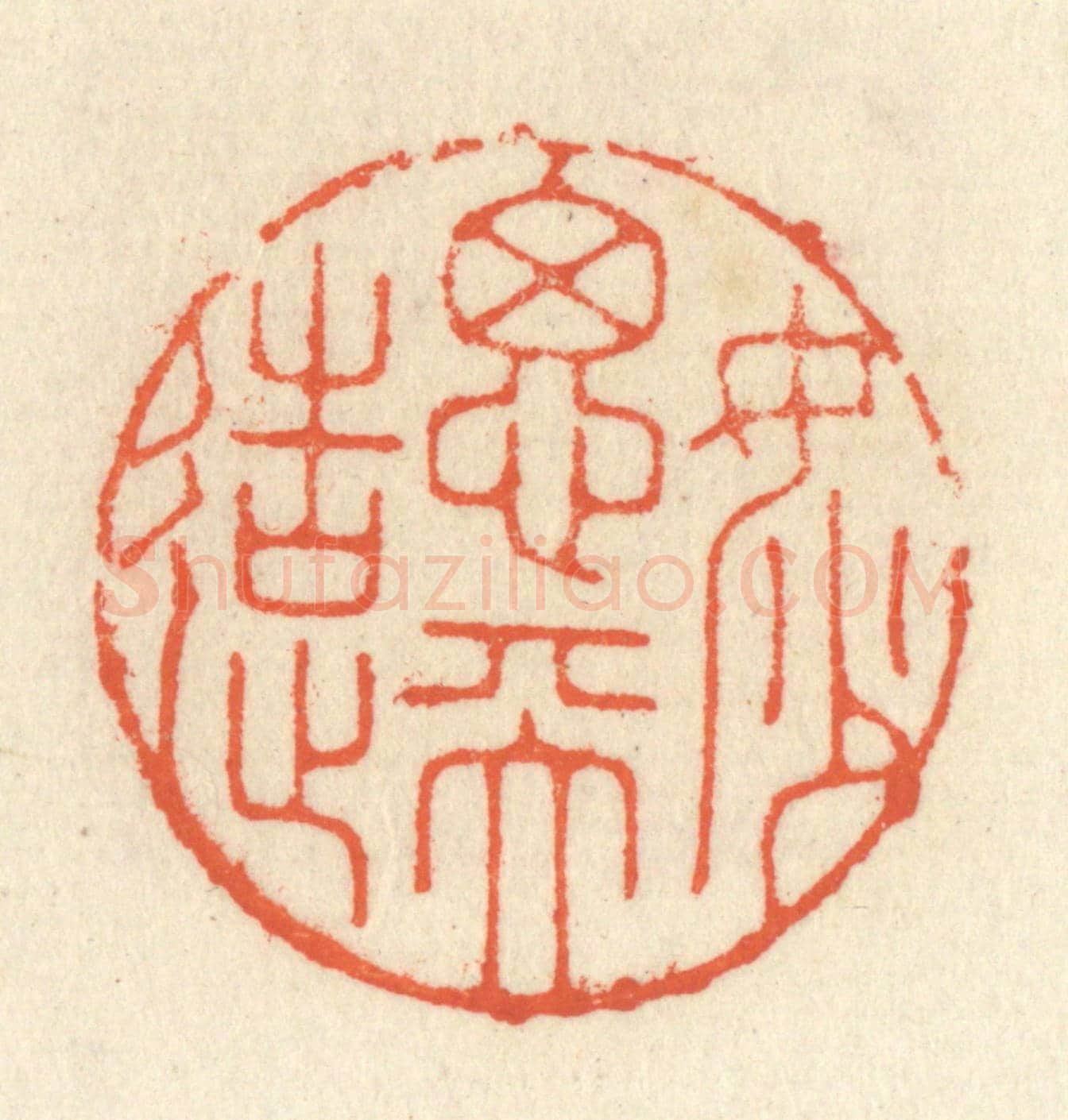 清 祝尧龄《妙思天造》篆刻印章作品