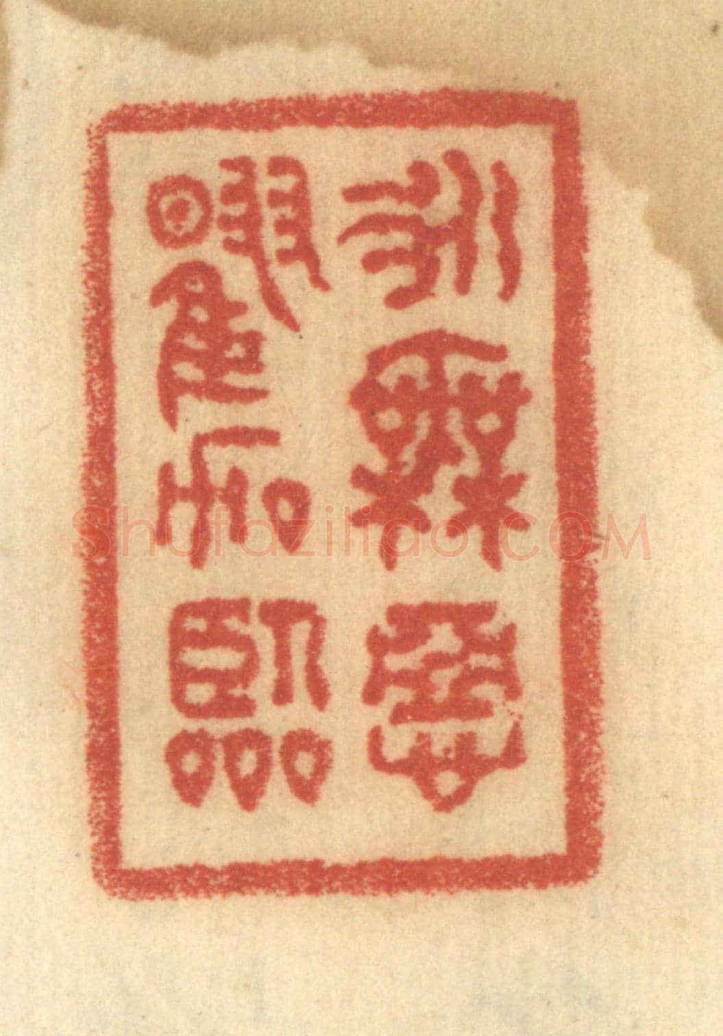 清 谢恒《永無惡曜加臨》篆刻印章作品