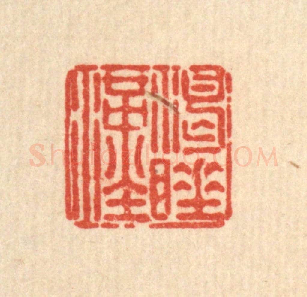 清 刘雯《渴睡漢》篆刻印章作品