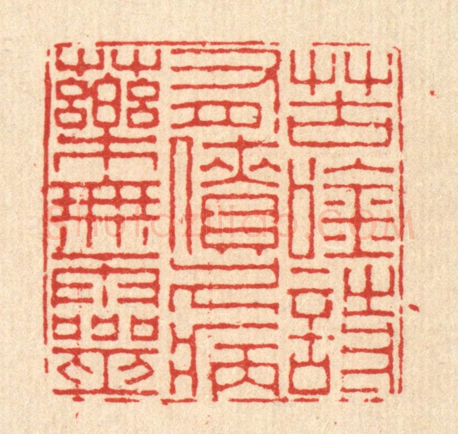 清 徐鼎《苦吟詩有債,久病藥無靈》篆刻印章作品